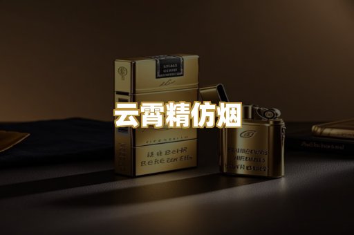 云霄精仿烟